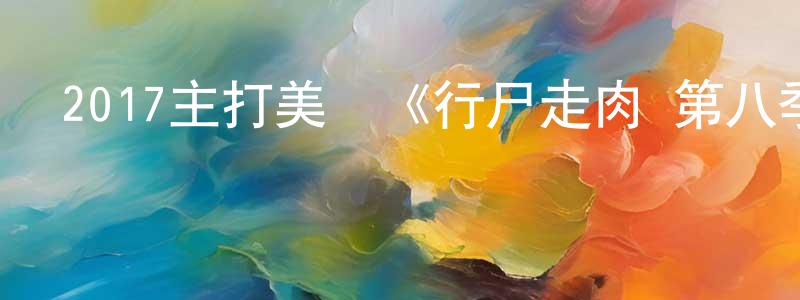 蔡澤鴻的網絡影視資源,2017主打美劇《行尸走肉 第八季》更新第16集[中英雙字]本季終迅雷下載_深夜電影